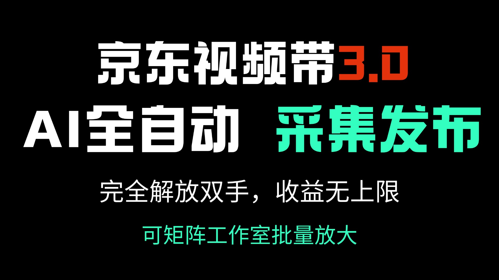 京东视频带货3.0，Ai全自动采集＋自动发布，完全解放双手，收入无上限…-乐码云集