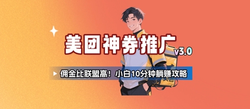 美团神券推广3.0：佣金比联盟高，小白每天10分钟躺挣攻略
