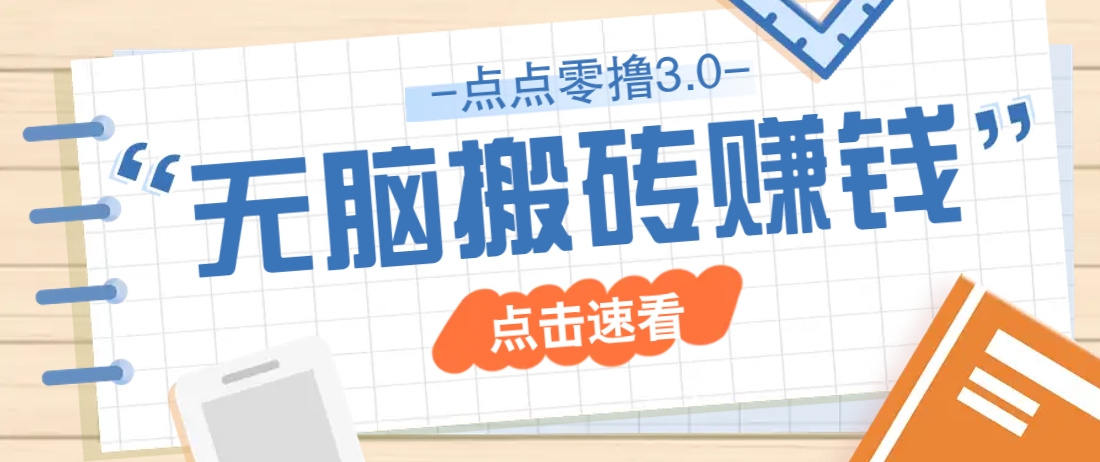点点零撸3.0，零成本零门槛多种玩法，新手小白只需点点手机即可轻松日赚50+-乐码云集