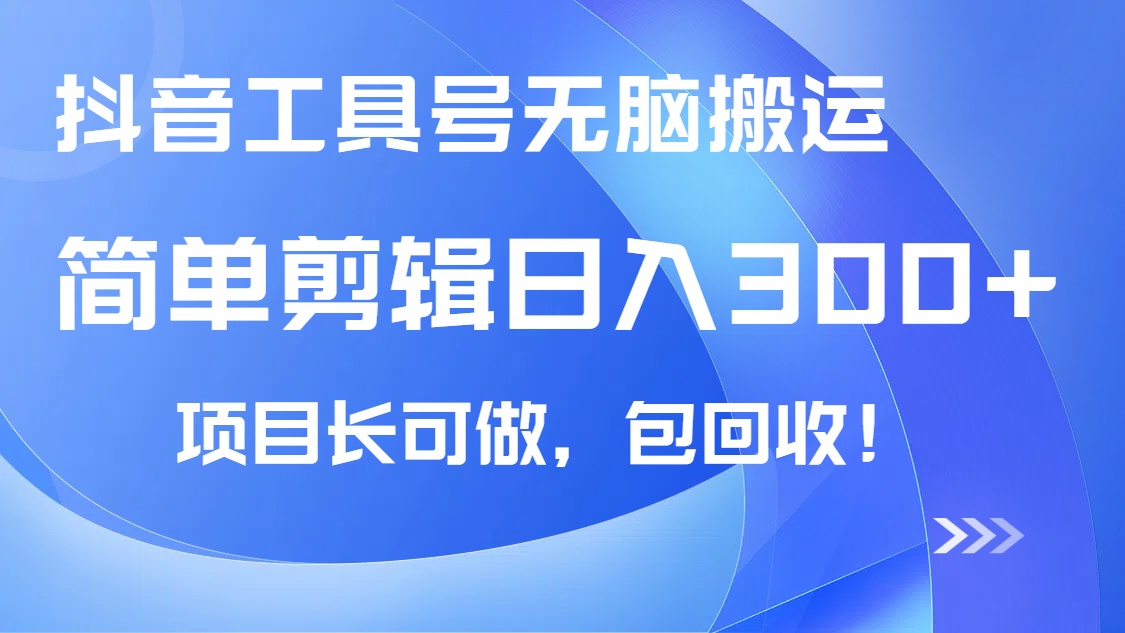 抖音工具号无脑搬运玩法，小白轻松可日入300+包回收，长期可做-乐码云集