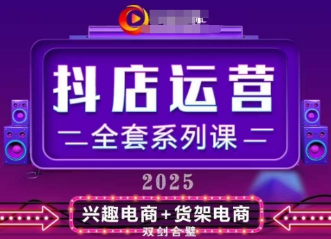 2025小店运营全套系列课，全新升级，从小店基础入门到进阶精通，系统掌握月销百w小店的核心秘密-乐码云集