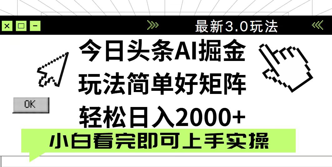 今日头条2025最新3.0玩法，思路简单，复制粘贴，轻松实现矩阵日入2000+-乐码云集