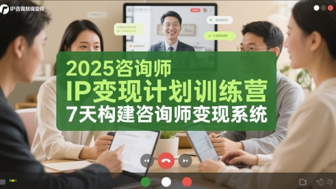 2025咨询师IP变现计划训练营，7天构建咨询师变现系统-乐码云集