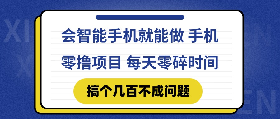 会智能手机就能做 手机零撸项目，有快手就可以做，每天零碎时间搞个几…-乐码云集