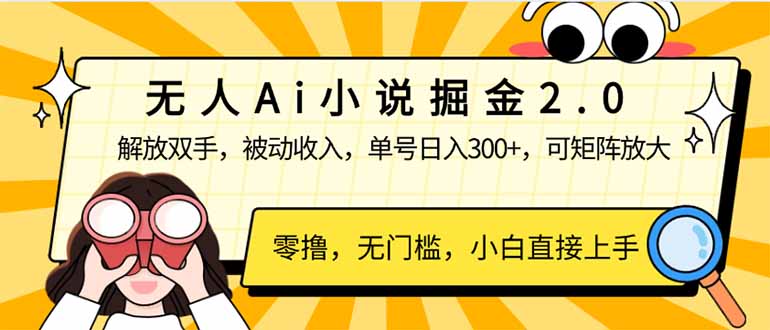 无人Ai小说掘金2.0，被动收入，解放双手，单号日入300+，可矩阵操作，…-乐码云集