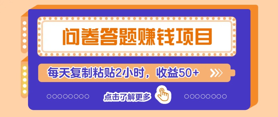 问卷答题赚钱项目新平台，新手小白也能操作，每天复制粘贴2小时，收益50+-乐码云集