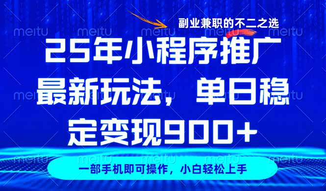 25年小程序推广最新玩法，稳定日入900+，副业兼职的不二之选-乐码云集