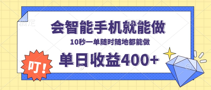 会智能手机就能做，十秒钟一单，有手机就行，随时随地可做单日收益400+-乐码云集