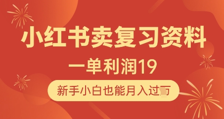 小红书卖复习资料，1单利润19，新手小白也能月入过W-乐码云集