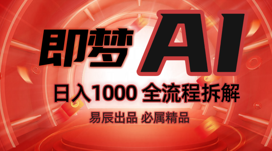 抖音最火的副业玩法拆解!即梦AI抖音副业操作全流程教学!-乐码云集