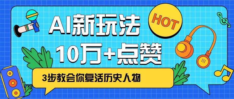利用AI让历史 “活” 起来,3步教会你复活历史人物,轻松10万+点赞!-乐码云集