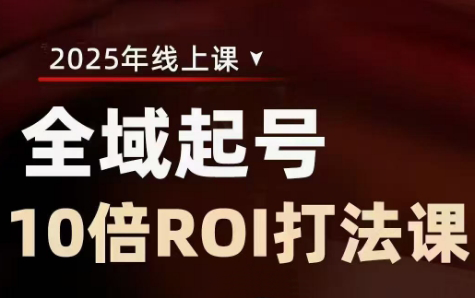 陈十亿·2025全域起号10倍ROI打法课-乐码云集