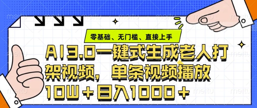 ai3.0玩法快速制作老年人争吵决斗视频，一条视频点赞10W+，单日变现多张-乐码云集