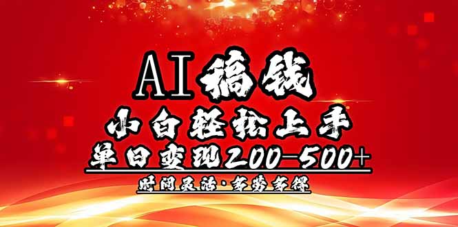 AI稿钱，小白轻松上手，单日200-500+多劳多得-乐码云集