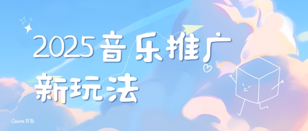 2025新版音乐推广赛道最新玩法，打造出自己的账号风格-乐码云集
