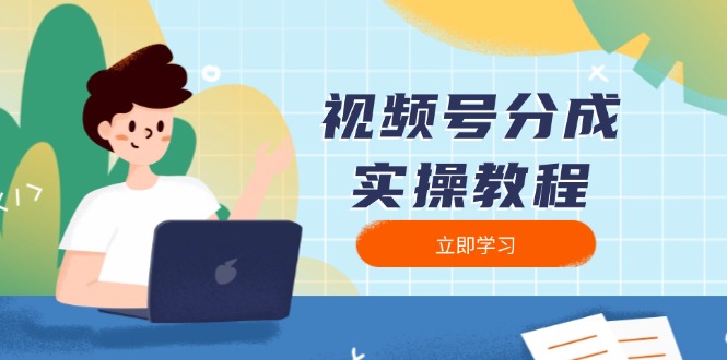 视频号分成实操教程：下载、剪辑、分割、发布，全面指南-乐码云集