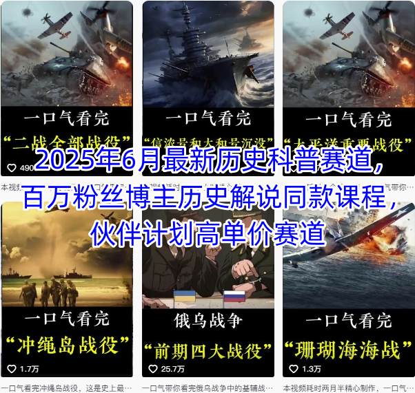 2025年6月最新历史科普赛道，百万粉丝博主历史解说同款课程，伙伴计划高单价赛道-乐码云集