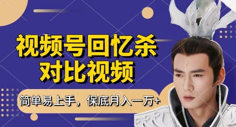 回忆杀对比视频，挣视频号分成计划收益，每天只需一小时，保底月入过W，新手小白轻松上手【揭秘】-乐码云集