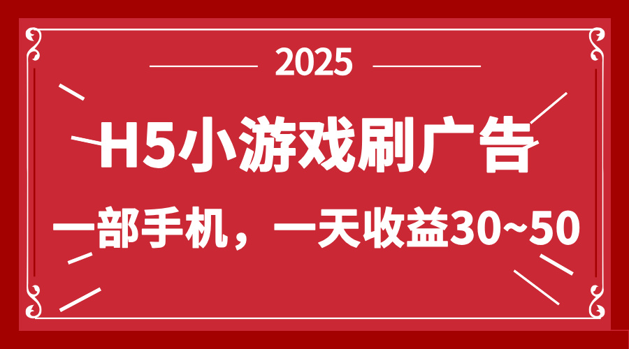 零撸新项目！H5小游戏刷广告，单设备一天收益30~50-乐码云集