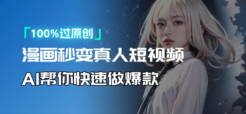 人人可操作！用AI软件转卡通人物为真人，轻松制作高收益视频！-乐码云集