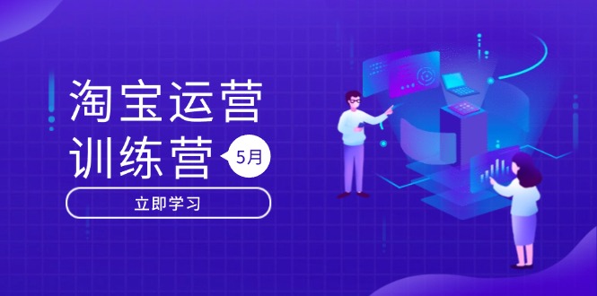 淘宝运营训练营-更新5月：直通车/引力魔方/万相台 搜索推荐双流量引擎驱动-乐码云集
