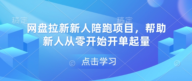网盘拉新新人陪跑项目，帮助新人从零开始开单起量-乐码云集