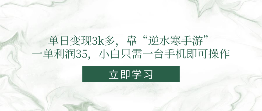 单日变现3k多，靠“逆水寒手游”，一单利润35，小白只需一台手机即可操作-乐码云集