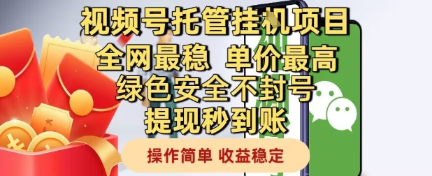 视频号托管挂G项目全网最稳，单价最高，绿色安全不封号提现秒到账，操作简单，收益稳定【揭秘】-乐码云集