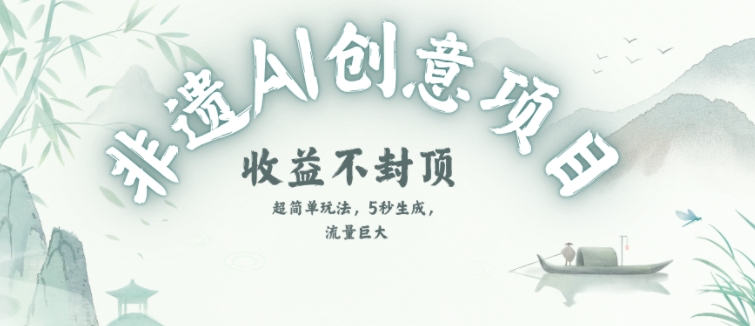 创意热门赛道，纯AI制作非遗书签，收益不封顶-乐码云集