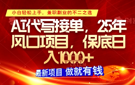 AI代写接单,多劳多得,单子接不完,保底日入1k+【揭秘】