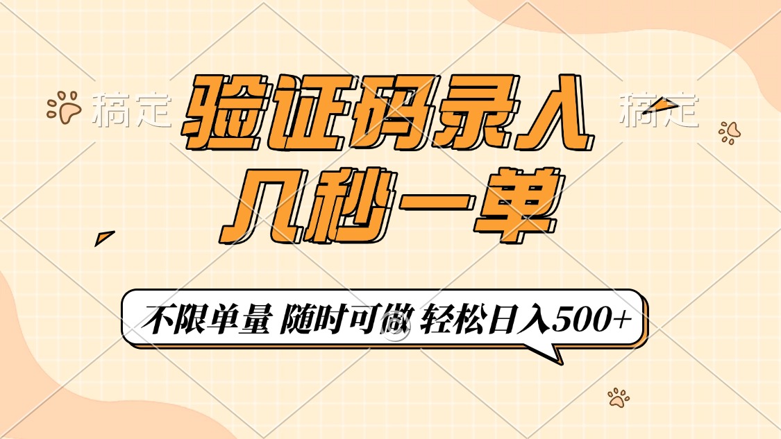 验证码录入，几秒钟一单，只需一部手机即可开始，随时随地可做，每天500+-乐码云集