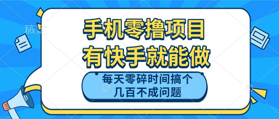 手机零撸项目，有快手就可以做，每天零碎时间搞个几百块不成问题-乐码云集