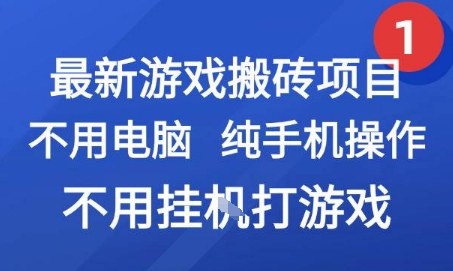 最新游戏搬砖项目，纯手机操作，不用电脑挂G打游戏，网创副业兼职【揭秘】-乐码云集
