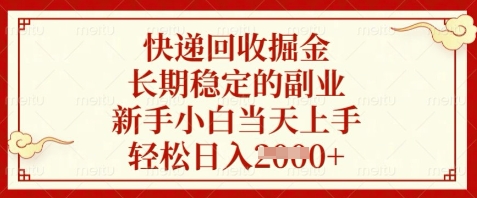 快递回收掘金，长期稳定的副业，新手小白当天上手，轻松日入数张【揭秘】-乐码云集