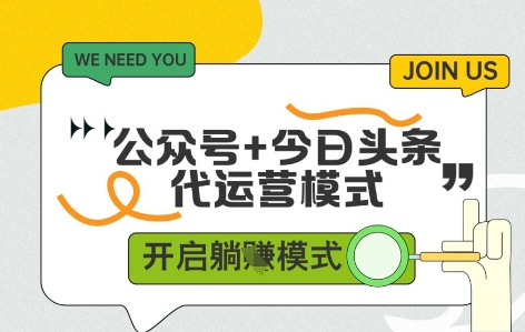 公众号+今日头条双代运营，收益可观，有账号就行，单日稳定变现多张【揭秘】-乐码云集