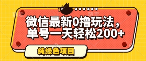 微信最新0撸玩法，单号一天轻松200+，绿色不违规【揭秘】-乐码云集