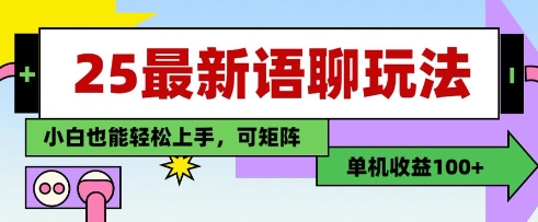 25年最新语聊玩法，纯手工，单机收益100+，小白也能轻松上手，可矩阵操作-乐码云集