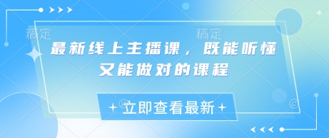最新线上主播课，既能听懂又能做对的课程-乐码云集