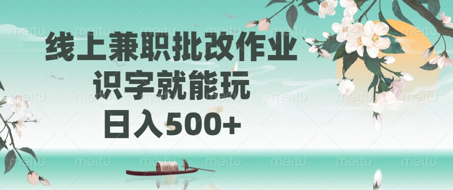 线上兼职批改作业，识字就能玩，日入500+-乐码云集