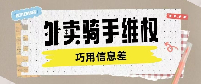 外卖骑手维权项目利用认知差进行挣取维权服务费-乐码云集