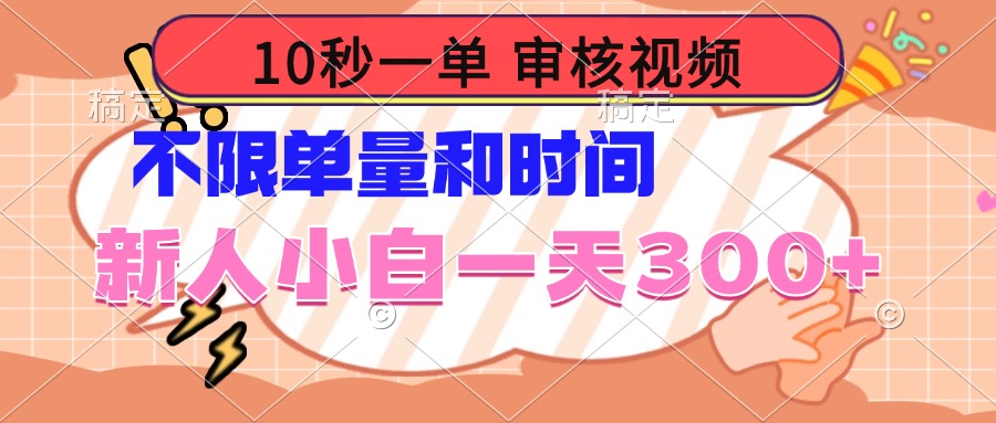 10秒一单，审核视频 ，不限单量时间，新人小白一天300+-乐码云集