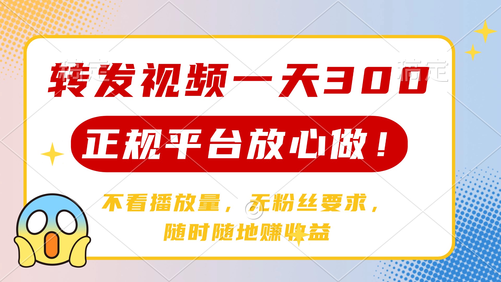 转发视频一天300+，正规平台放心做，不看播放量，无粉丝要求，随时随地…-乐码云集
