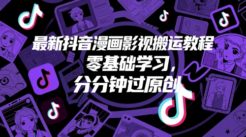 最新抖音漫画影视搬运教程，零基础学习，分分钟过原创-乐码云集