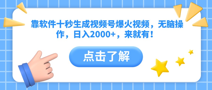 靠软件十秒生成视频号爆火视频，无脑操作，日入2000+，来就有！-乐码云集