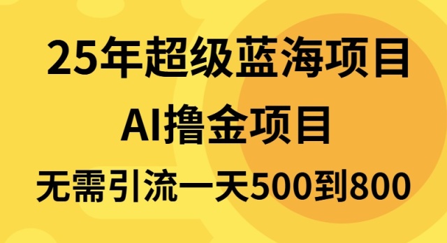 25年超级蓝海项目一天800+，半搬砖项目，不需要引流-乐码云集