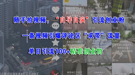 随手拍视频，自导自演引流创业粉， 一条视频引爆评论区“求带”流量，单日引流100+精准创业粉-乐码云集
