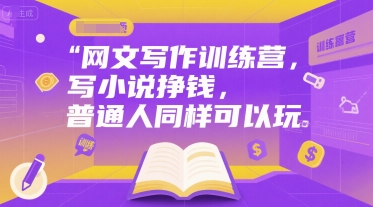 网文写作训练营，写小说挣钱，普通人同样可以玩-乐码云集