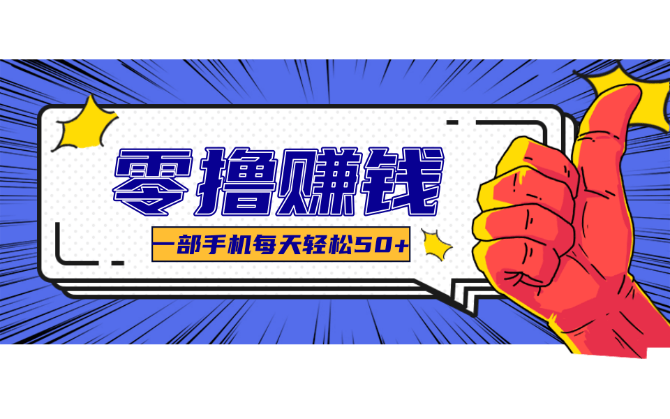 一个超简单的小项目，让你轻松躺赚，一天能有100到300元的收入！-乐码云集