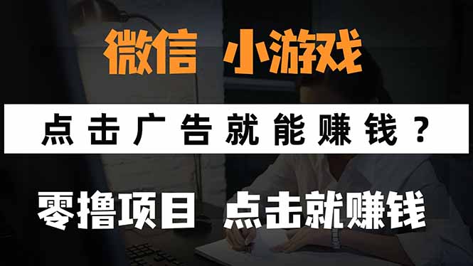 微信小程序小游戏，只需要看广告就能赚钱？0撸手机赚钱，甚至连游戏都…-乐码云集