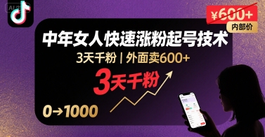外面卖600+抖音单身中年女人快速涨粉起号技术，3天千粉-乐码云集